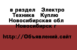  в раздел : Электро-Техника » Куплю . Новосибирская обл.,Новосибирск г.